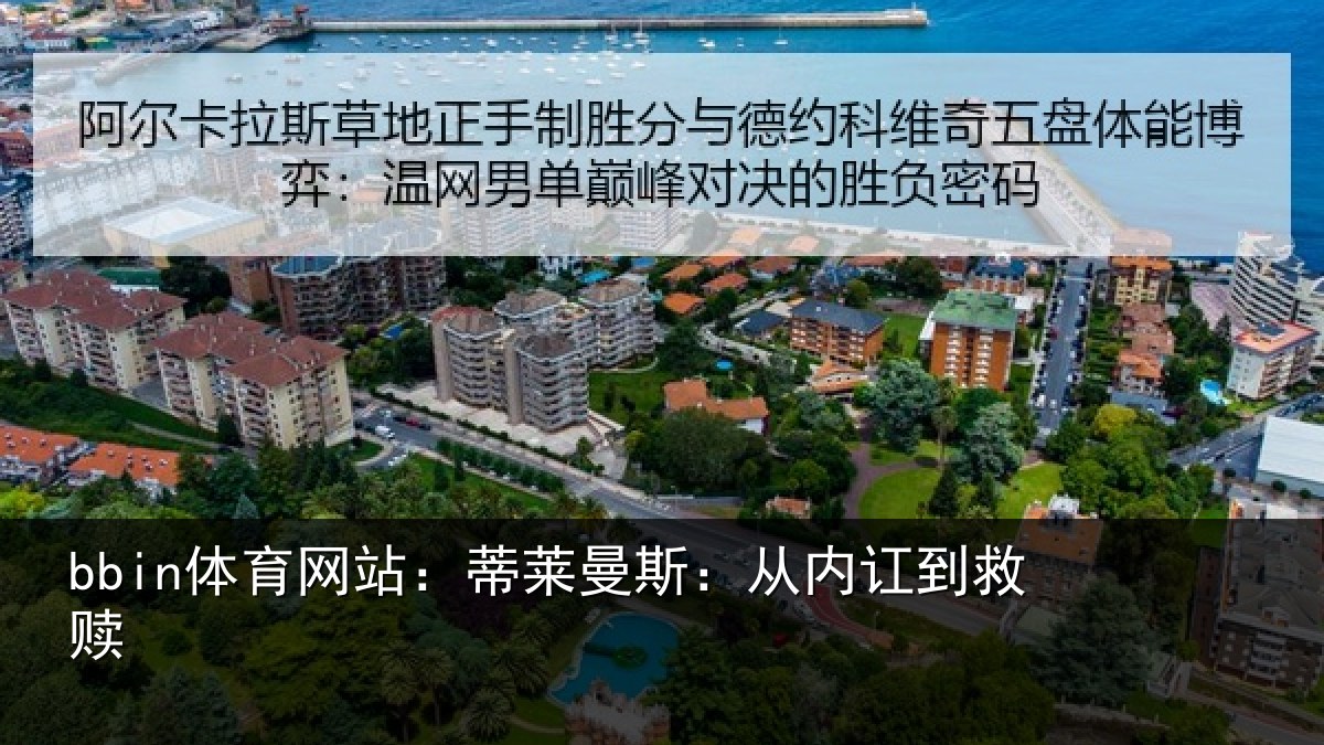 bbin体育网站：蒂莱曼斯：从内讧到救赎
