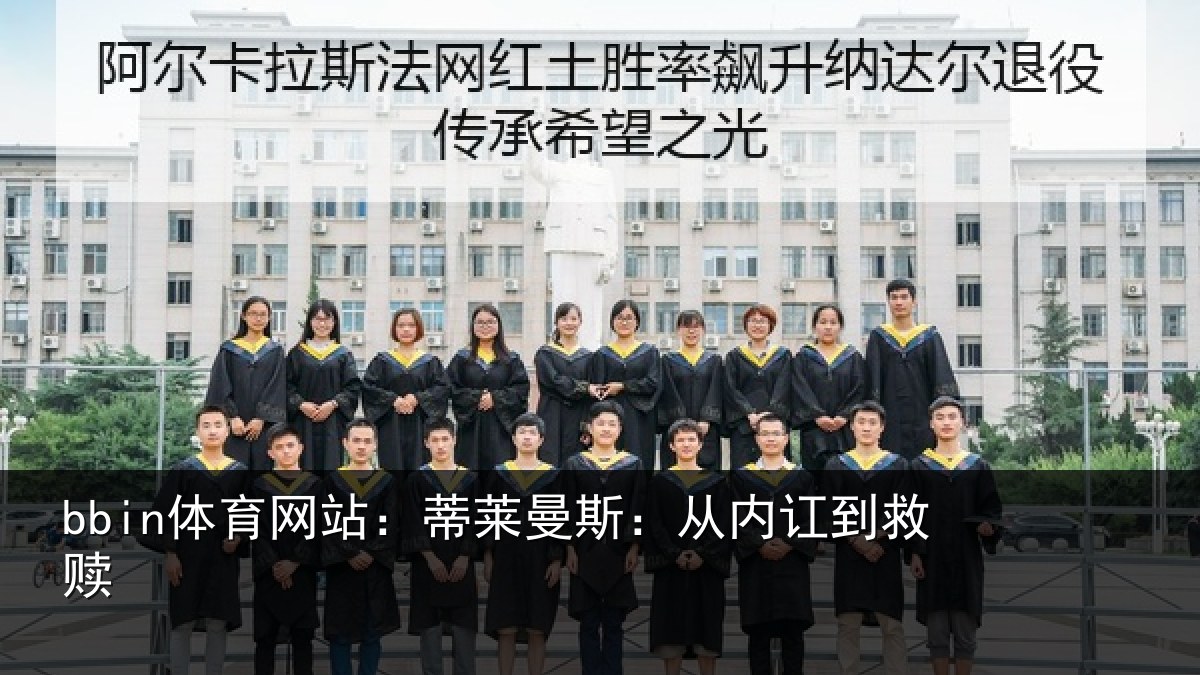 bbin体育网站：蒂莱曼斯：从内讧到救赎