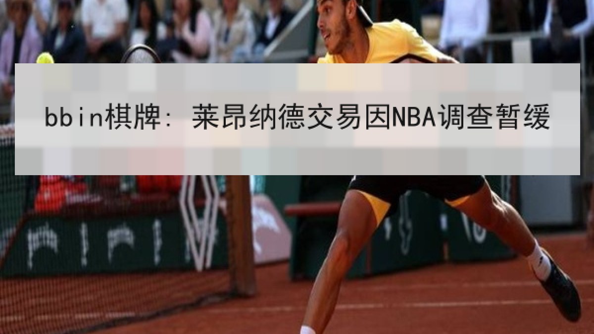bbin棋牌: 莱昂纳德交易因NBA调查暂缓