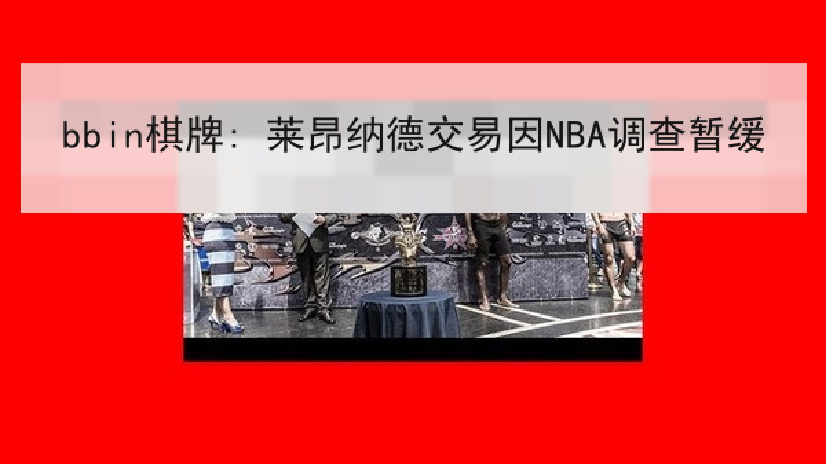 bbin棋牌: 莱昂纳德交易因NBA调查暂缓