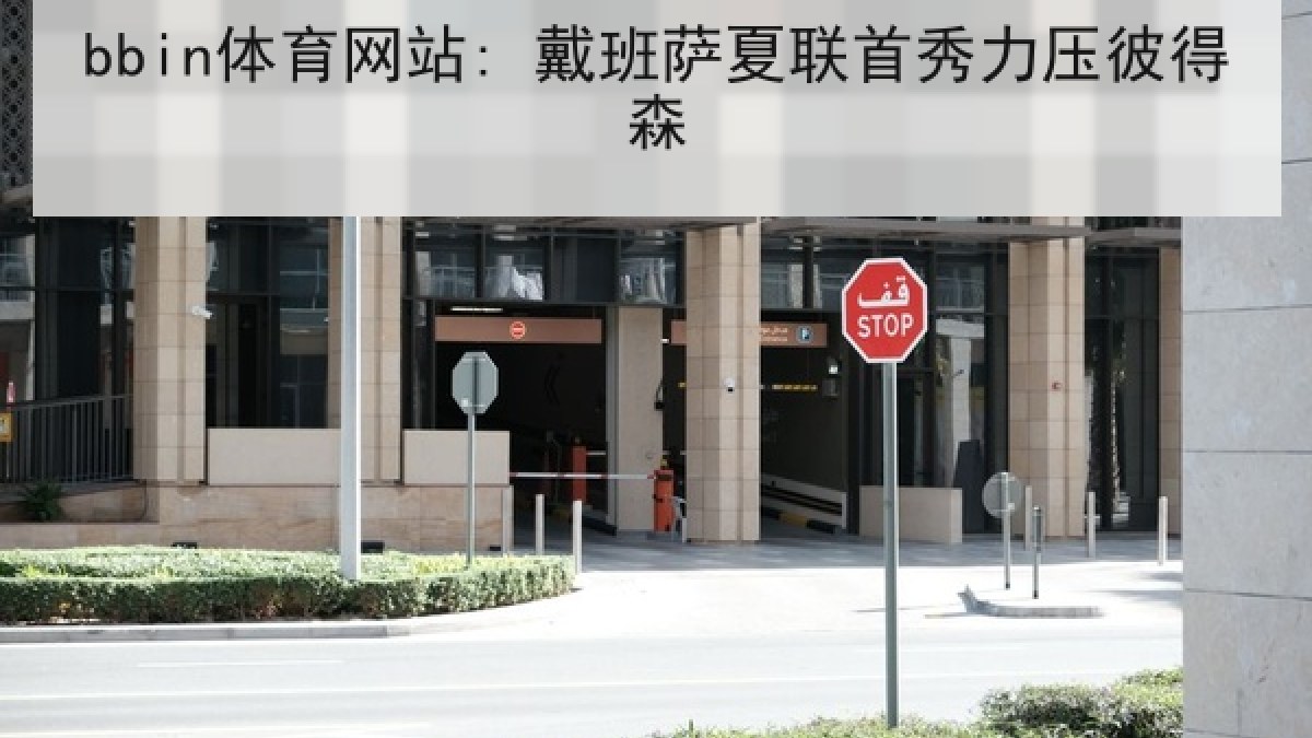 bbin体育网站: 戴班萨夏联首秀力压彼得森