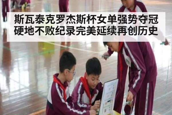斯瓦泰克罗杰斯杯女单强势夺冠硬地不败纪录完美延续再创历史