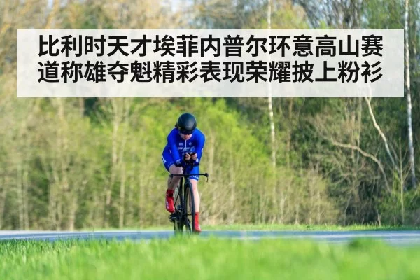比利时天才埃菲内普尔环意高山赛道称雄夺魁精彩表现荣耀披上粉衫