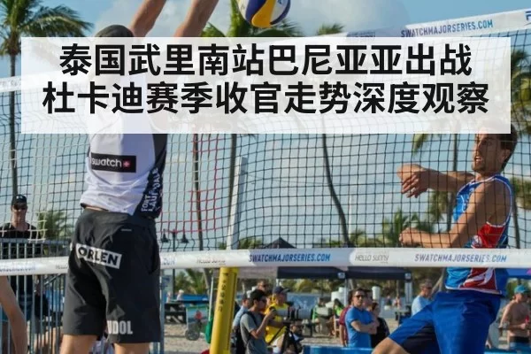 泰国武里南站巴尼亚亚出战 杜卡迪赛季收官走势深度观察